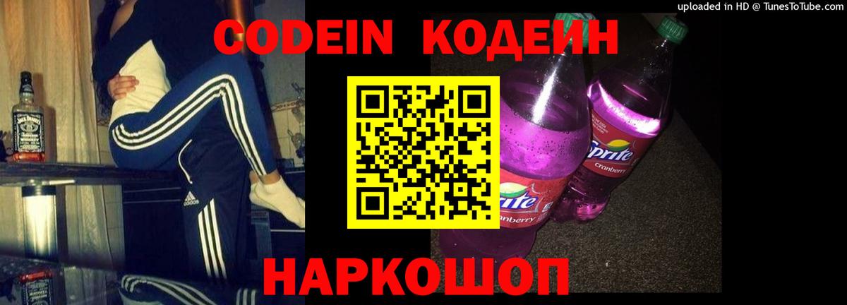 Codein напиток Lean (лин)  Вход с VPN  Амурск 